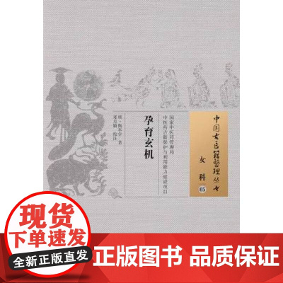 孕育玄机·中国古医籍整理丛书 中医 中国中医药出版社 正版书籍