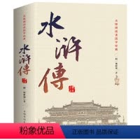 [正版]无删减120回水浒传原著初高中学生版施耐庵 小学生初中生八年级青少年原版文言文完整版注解中国四大名著无障碍阅读