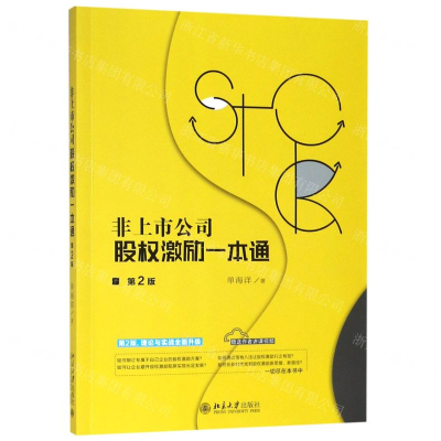 非上市公司股权激励一本通(第2版)
