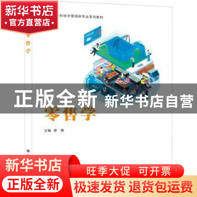 正版 零售学(应用型本科经济管理类专业系列教材) 编者:曾锵|责编