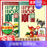 小学生小古文100课全2本上下册 小学通用 [正版]小学生小古文100课上下册 小学小古文100篇课外阅读欣赏精选文言文