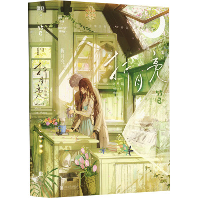 [粉象优品]折月亮 完结篇 竹已著 《难哄》《偷偷藏不住》姊妹篇 新增万字番外 青春言情小说实体书籍 新视角图书