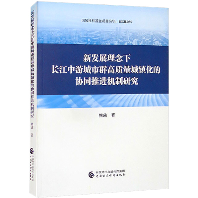 新发展理念下长江中游城市群高质量城镇化的协同推进机制研究