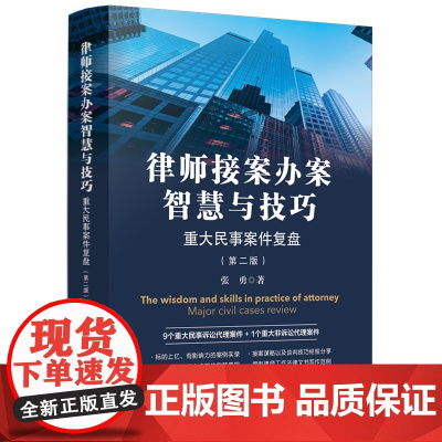 2022新版 律师接案办案智慧与技巧 重大民事案件复盘 第二版2版 张勇 著 中国法制出版社 9787521625752