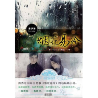 正版新书]烟花易冷(纯净绝版的爱情故事,传承两代人的辛酸历史