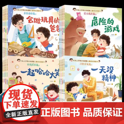 16册大头儿子和小头爸爸绘本儿童成长图画书郑春华亲力打造四大分类16个主题为3~6岁孩子重新编写的系列图画书
