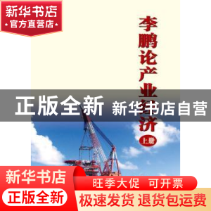 正版 李鹏论产业经济 李鹏 中国电力出版社 9787512347755 书籍