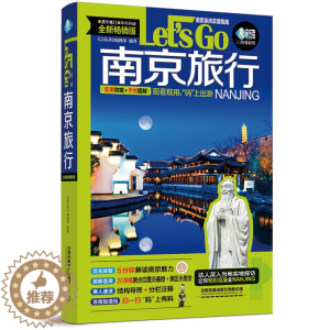 [醉染正版]南京旅行Let's Go(第4版) 《亲历者》编辑部 国内自助游自由行吃喝玩乐夫子庙景点打卡旅游指南手册导游