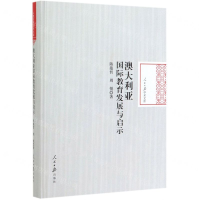 [M]澳大利亚国际教育发展与启示(精)/人民日报学术文库-9787511561572