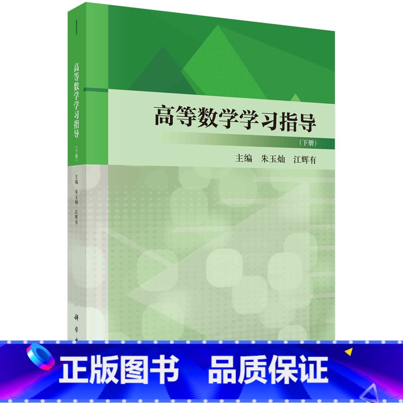 高等数学学习指导(下册) [正版]2册高等数学学习指导(上下册)朱玉灿,江辉有 9787030764836 978703