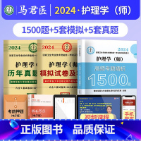 护理学(师)1500题+真题+模拟 [正版]2024护理学师高频考题1500题初级护师军医版历年真题模拟试卷习题