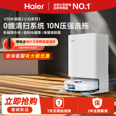 海尔[小红花机器人-绽放版]扫地机器人扫拖一体小白V30扫拖洗烘一体机自动集尘热风烘干机械臂0缠毛手动水箱版