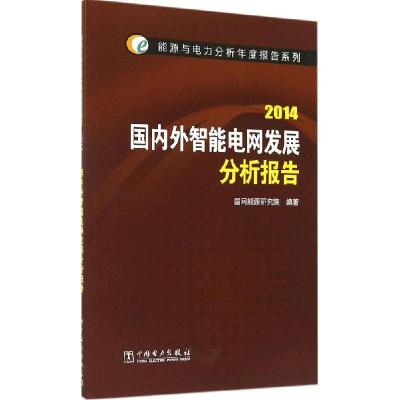 正版新书]国内外智能电网发展分析报告.2014国网能源研究院97875