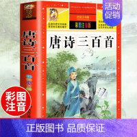 [选3本29.8元]唐诗三百首 [正版]312页!爱的教育注音版拼音 二年级三年级上册必读课外书 小学生课外阅读书籍彩图