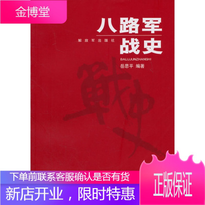 八路军战史岳思平9787506561419