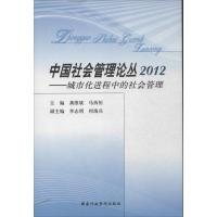 正版新书]中国社会管理论丛 :城市化进程中的社会管理(2012)