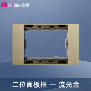 飞雕(FEIDIAO)118型开关插座面板 功能键模块件自由组合搭配 格调118流光金二位面板支架