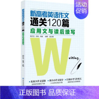 全国通用 英语 [正版] 新高考英语作文通关120篇:应用文与读后续写 高考英语作文写作规范范文范例大全书籍 高三英
