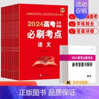 语数英3套 [全国通用] 高中通用 [正版]2024版高考必刷题考点五年真题卷2019-2023全国通用版 高考真题分类