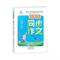 正版新书]中学生 同步作文 七年级(下)R洪鸣远9787552806250