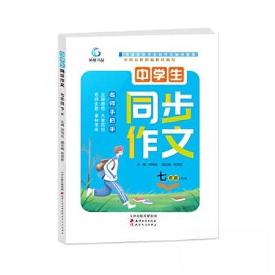 正版新书]中学生 同步作文 七年级(下)R洪鸣远9787552806250
