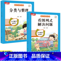 [全2册]看图列式+分类与整理 小学通用 [正版]一年级看图列算式解决问题幼小衔接5/10/20以内加减法天天练人教版一
