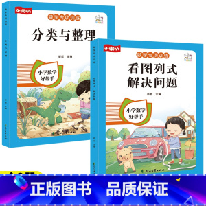 [全2册]看图列式+分类与整理 小学通用 [正版]一年级看图列算式解决问题幼小衔接5/10/20以内加减法天天练人教版一