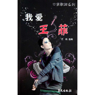 正版新书]我爱王菲艺帆 选编9787509403778