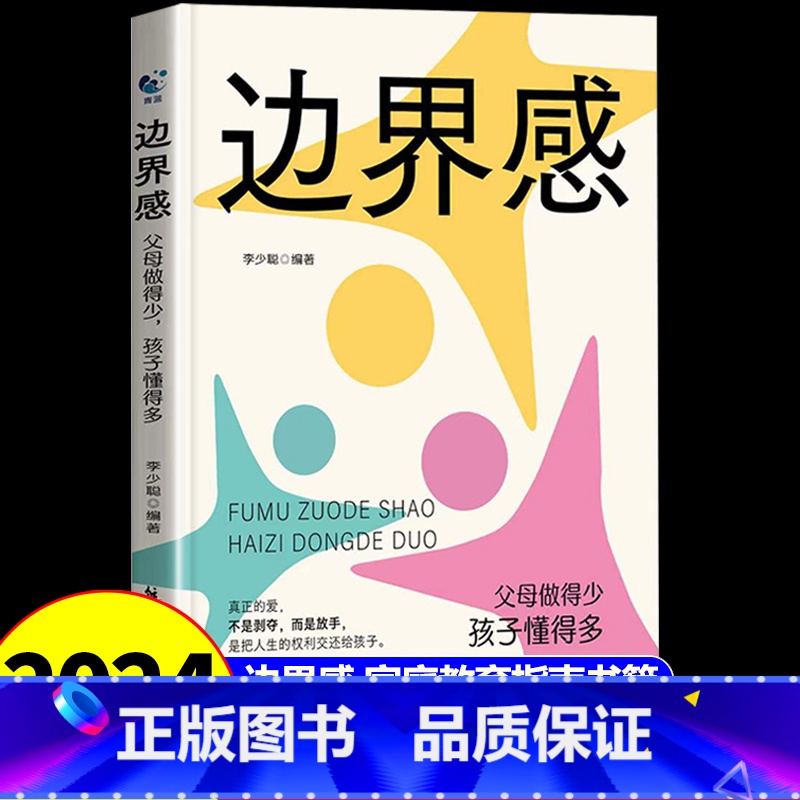 [抖音同款]边界感 [正版]边界感父母家庭教育亲子关系亲密关系儿童心理学技巧指南手册父母的语言正面管教育儿书籍必读做有边