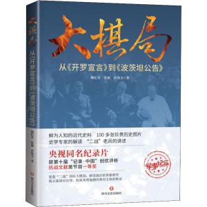 醉染图书大棋局 从《开罗宣言》到《波茨坦公告》97875411544