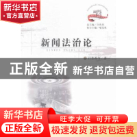 正版 新闻法治论 江作苏[等]著 华中师范大学出版社 978756226834