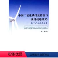 [正版]中国二氧化碳排放特征与减排战略研究:基于产业结构视角