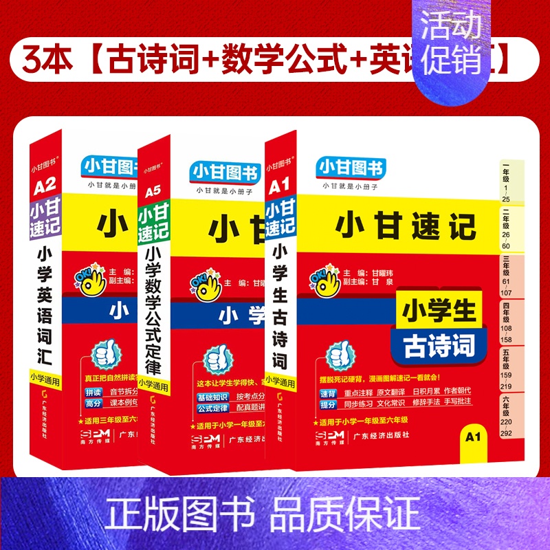 3本[古诗词+数学公式+英语词汇] 小学通用 [正版]人教注音版小甘速记小学生必背古诗词129首一二三四五六年级小学语文