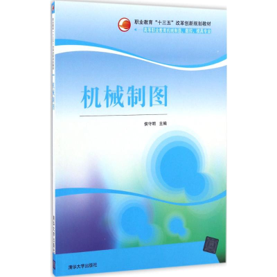 正版新书]机械制图侯守明9787302435433