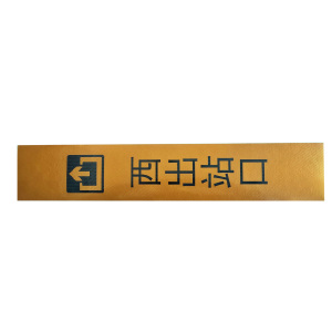 策宇科技CYKJ 出站口指示牌 CY-CZ018 平方米