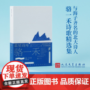 骆一禾的诗 骆一禾 著 西渡 编 中国现当代诗歌文学 正版图书籍 人民文学出版社