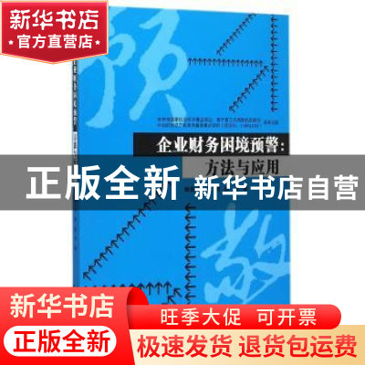 正版 企业财务困境预警:方法与应用 鲍新中,刘澄,赵可 著 经济