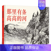 那里有条高高的河 [正版]小狐狸 绘本 二年级百班千人祖庆说大阅小森 小学生课外书必读书籍 小狐狸书 北京联合出版kq4