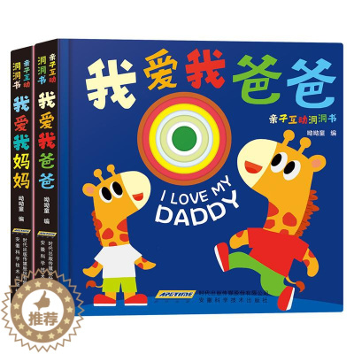 [醉染正版]亲子互动洞洞书2册 我爱我爸爸 我爱我妈妈 呦呦童编 子互动洞洞书绘本益智游戏、互动科普 快乐启蒙AHKJ