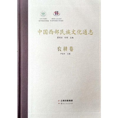 [M]中国西部民族文化通志(农耕卷)(精) 尹绍亭 著 -9787222179615