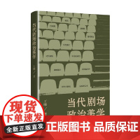 当代剧场政治美学 王曦 著 艺术