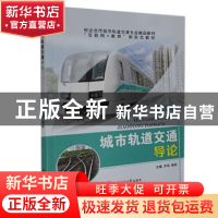 正版 城市轨道交通导论 齐伟,郭彬主编 上海交通大学出版社 9787