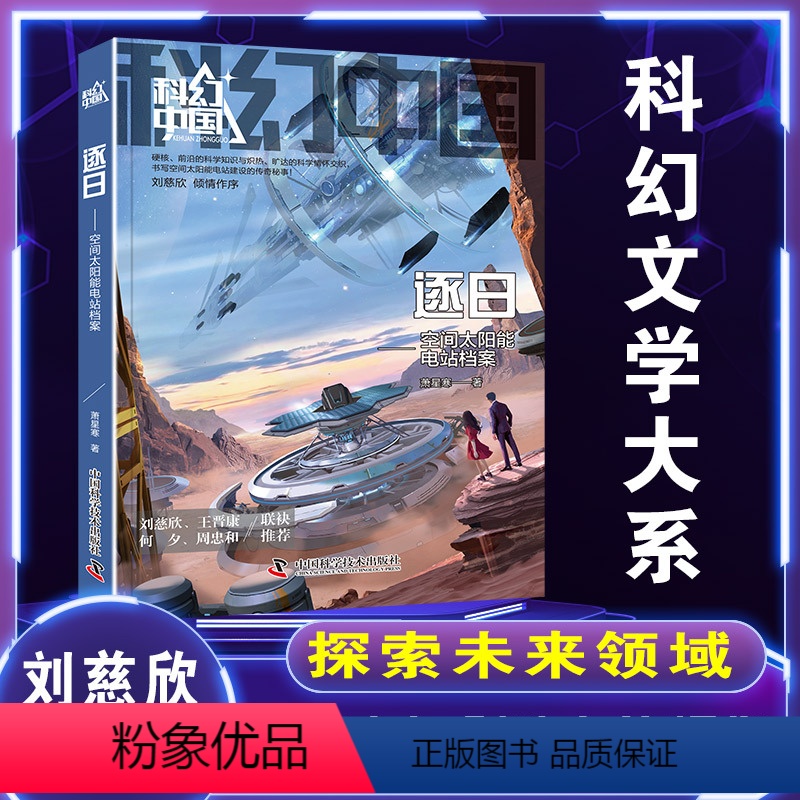 [正版]图书科幻中国-逐日:空间太阳能电站档案萧星寒9787504698995中国科学技术出版社