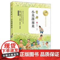小英雄雨来 暖心美读书(名师导读美绘版) 管桦 快乐读书吧(六年级上)阅读9787535495167长江文艺出版社
