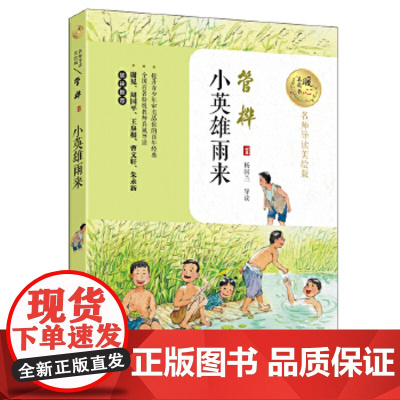 小英雄雨来 暖心美读书(名师导读美绘版) 管桦 快乐读书吧(六年级上)阅读9787535495167长江文艺出版社