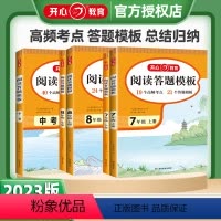 [2本套装]7上+7下 阅读答题模板 初中通用 [正版]2023版教育阅读理解答题模板七年级上册八年级九年级下册中考人教