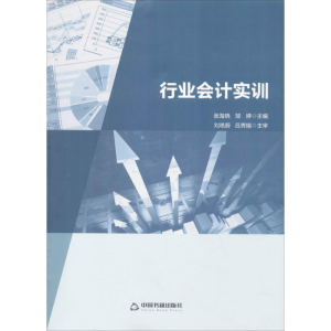 [M]行业会计实训-9787506854603
