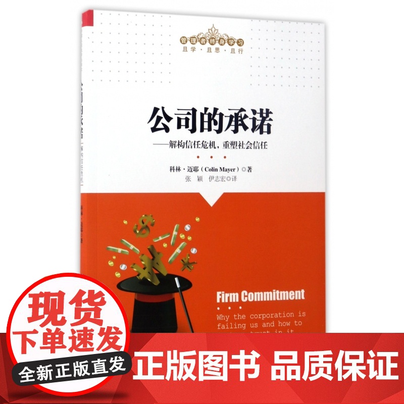 公司的承诺--解构信任危机重塑社会信任