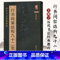 [正版]0减40王羲之行书间架结构九十二法 王羲之书法入门教程毛笔软笔行书书法字帖 黑龙江美术出版社 书法入门教程