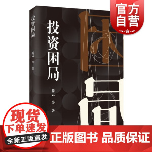 投资困局 滕云著作聚焦企业投资全过程企业并购股权代持跨境资产上海远东出版社企业管理